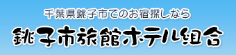 銚子市旅館ホテル組合