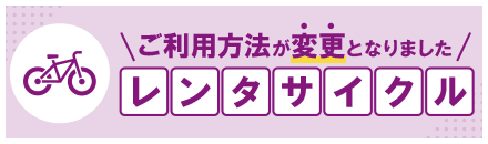 レンタサイクルご利用方法が変更となりました